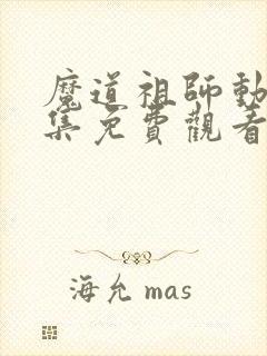 魔道祖师动漫全集免费观看q版