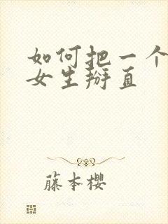 如何把一个弯的女生掰直