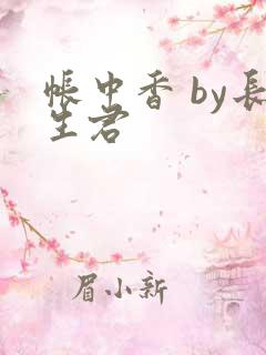 帐中香 by长生君