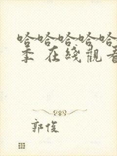 哈哈哈哈哈第5季 在线观看