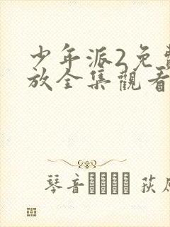 少年派2免费播放全集观看