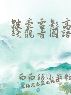 跛豪电影高清在线观看国语版免费