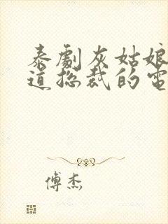 泰剧灰姑娘和霸道总裁的电视剧