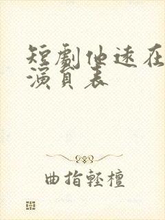 短剧他远在咫尺演员表