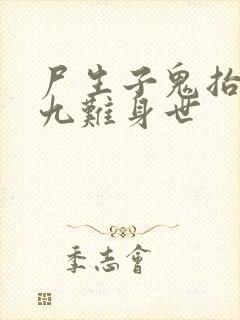 尸生子鬼抬棺华九难身世