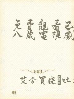 免费观看已满十八岁电视剧高清版,