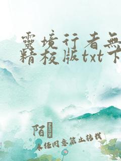 灵境行者无错字精校版txt下载