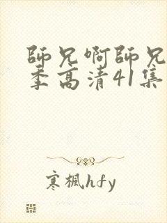 师兄啊师兄第二季高清41集