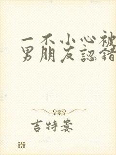 一不小心被室友男朋友认错后小说免费阅读