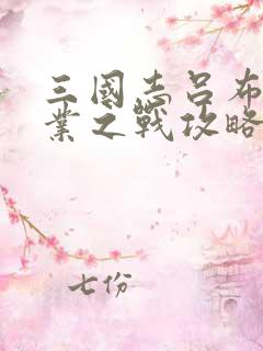 三国志吕布传建业之战攻略