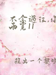 不念过往,你我两宽11