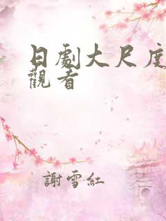 日剧大尺度在线观看