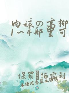 肉嫁の高柳动漫1～4哪里可以看