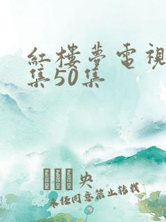 红楼梦电视剧全集50集