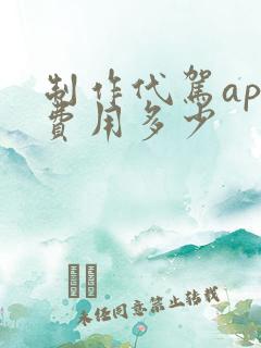 制作代驾app费用多少