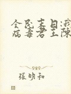 全民末日:我,病毒君王陈白小说在线