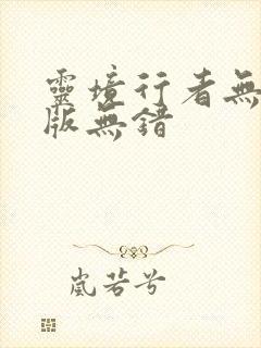 灵境行者无删减版无错