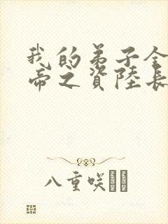 我的弟子全是大帝之资陆长生小说阅读