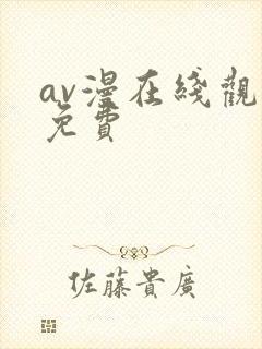 av漫在线观看免费