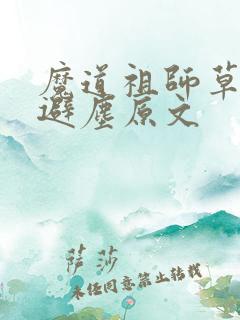 魔道祖师草地篇避尘原文