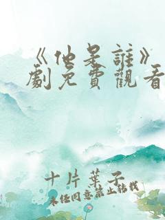 《他是谁》电视剧免费观看完整版