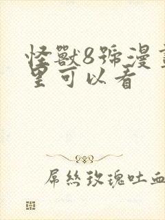 怪兽8号漫画哪里可以看