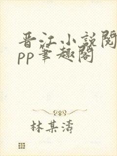 晋江小说阅读app笔趣阁