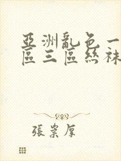 亚洲乱色一区二区三区丝袜