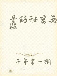 爱的秘密无删减版