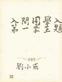 入间同学入魔了第一季主题曲