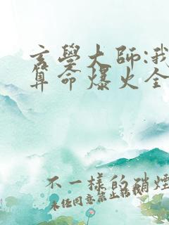 玄学大师:我靠算命爆火全网芜音