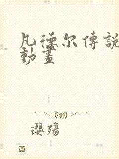 凡德尔传说同人动画