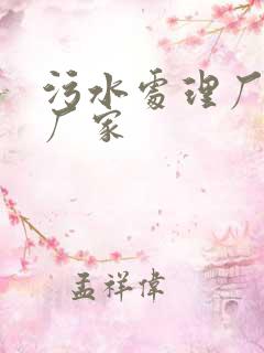 污水处理厂药剂厂家