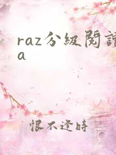 raz分级阅读a