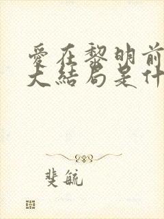 爱在黎明前升起大结局是什么