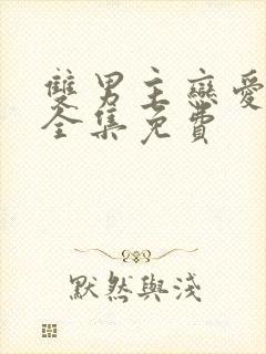 双男主恋爱动漫全集免费