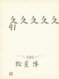 久久久久久精品91