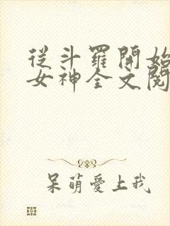 从斗罗开始签到女神全文阅读全文