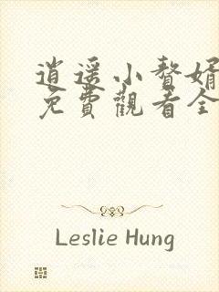 逍遥小赘婿短剧免费观看全集