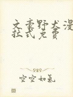 文豪野犬漫画下拉式免费