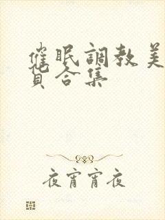 催眠调教美人荡货合集