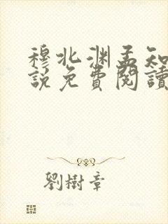 穆北渊孟知夏小说免费阅读最新章节