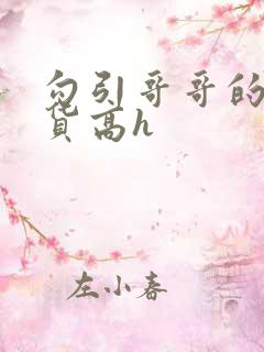 勾引哥哥的小骚货高h