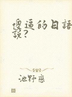 傻逼的日语怎么说?