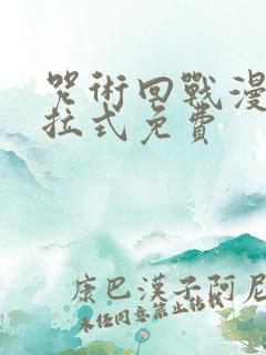 咒术回战漫画下拉式免费