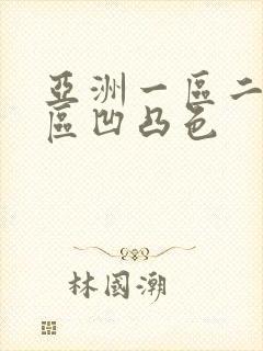 亚洲一区二区三区凹凸色