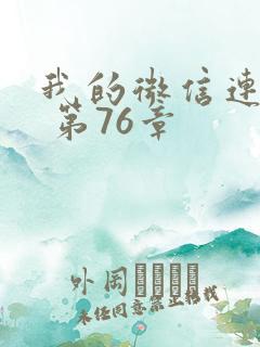 我的微信连三界 第76章