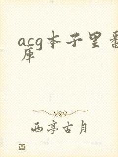 acg本子里番库