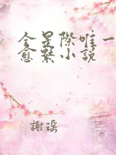 全星际唯一的治愈系小说