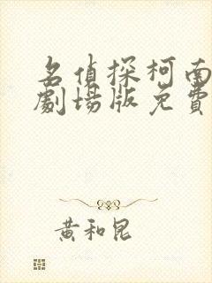 名侦探柯南全部剧场版免费观看